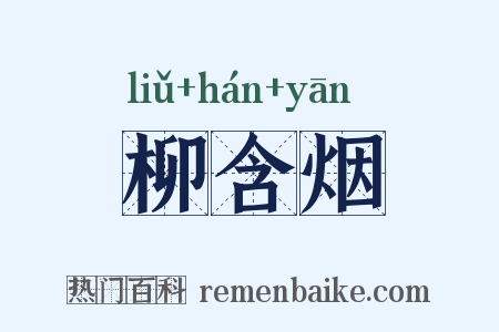 柳含烟是什么意思的图片